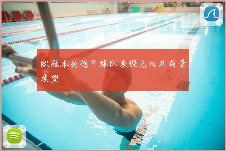 欧冠本轮德甲球队表现总结及前景展望