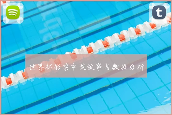 世界杯彩票中奖故事与数据分析