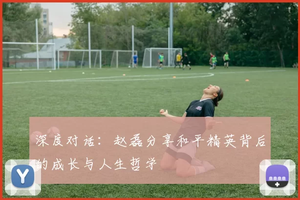 深度对话:赵磊分享和平精英背后的成长与人生哲学
