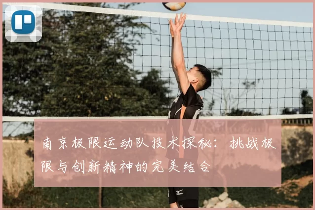 南京极限运动队技术探秘：挑战极限与创新精神的完美结合